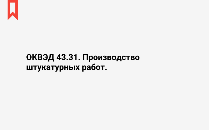 Изображение: Производство штукатурных работ