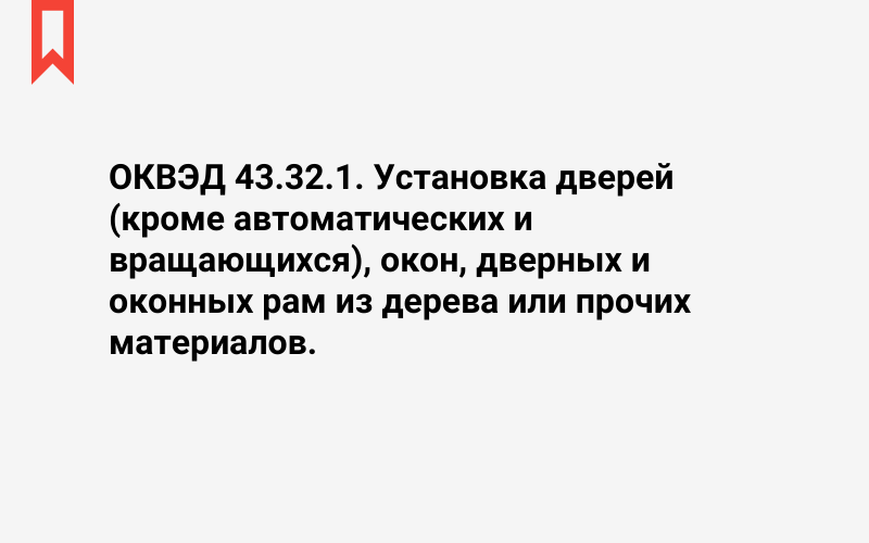 Изображение: Установка дверей (кроме автоматических и вращающихся), окон, дверных и оконных рам из дерева или прочих материалов