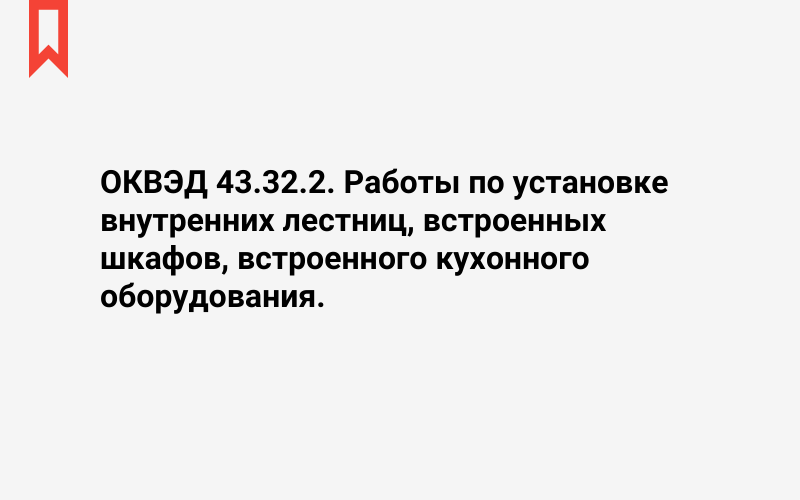 Изображение: Работы по установке внутренних лестниц, встроенных шкафов, встроенного кухонного оборудования