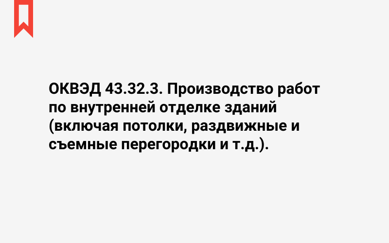 Изображение: Производство работ по внутренней отделке зданий (включая потолки, раздвижные и съемные перегородки и т.д.)