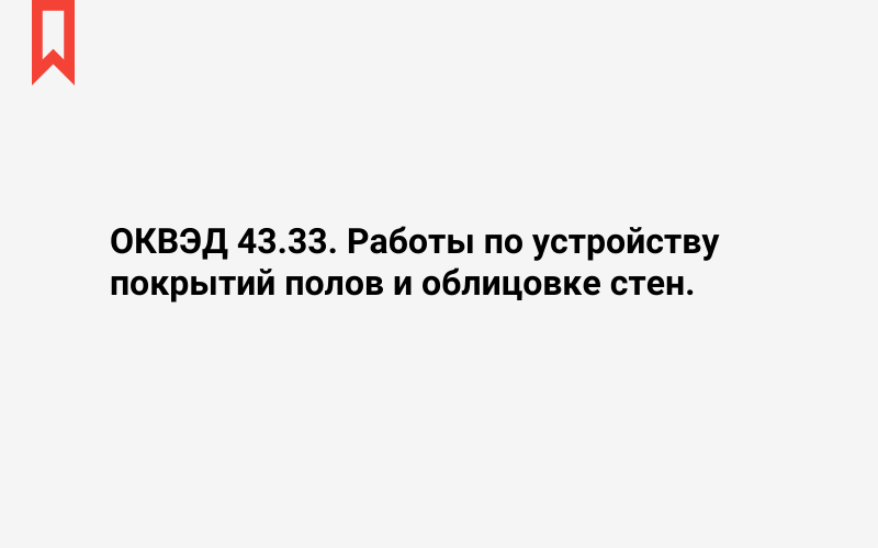 Изображение: Работы по устройству покрытий полов и облицовке стен