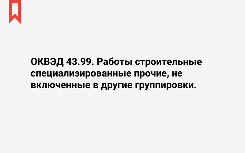 Изображение: Работы строительные специализированные прочие, не включенные в другие группировки