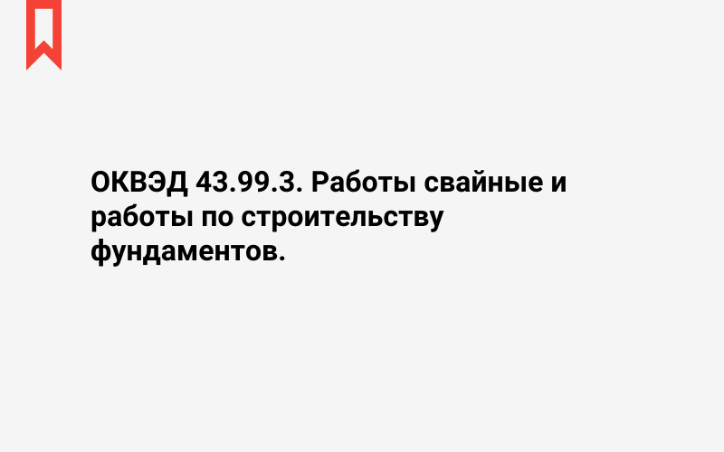 Изображение: Работы свайные и работы по строительству фундаментов