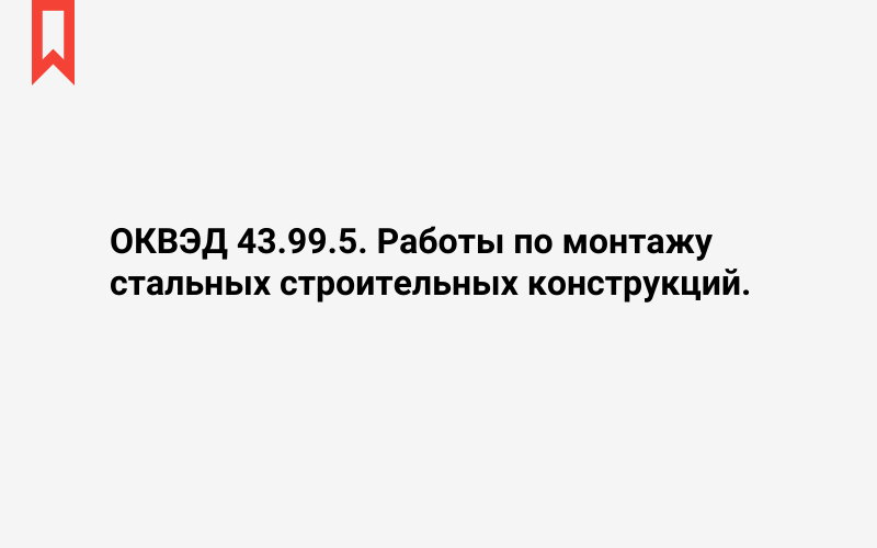 Изображение: Работы по монтажу стальных строительных конструкций