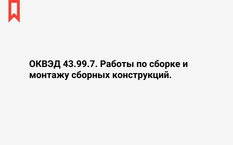 Изображение: Работы по сборке и монтажу сборных конструкций