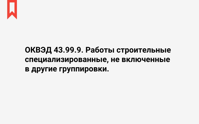 Изображение: Работы строительные специализированные, не включенные в другие группировки