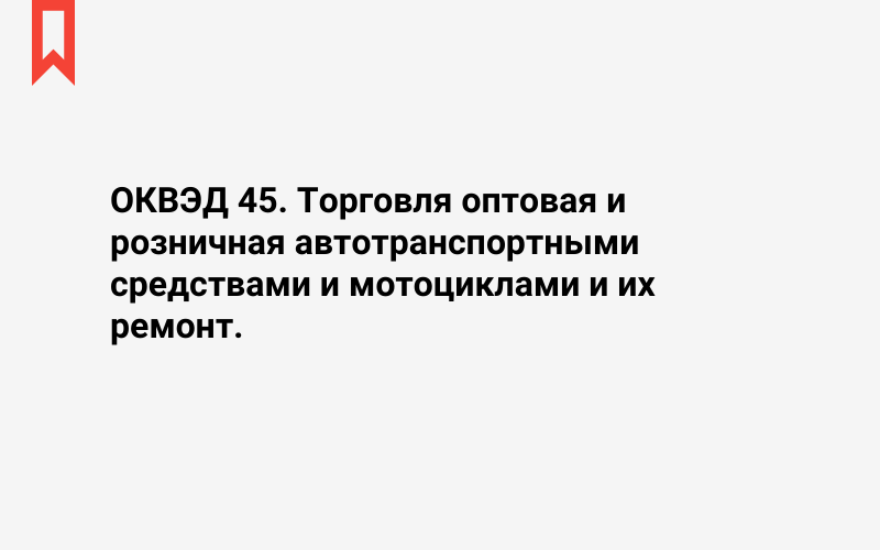 Изображение: Торговля оптовая и розничная автотранспортными средствами и мотоциклами и их ремонт