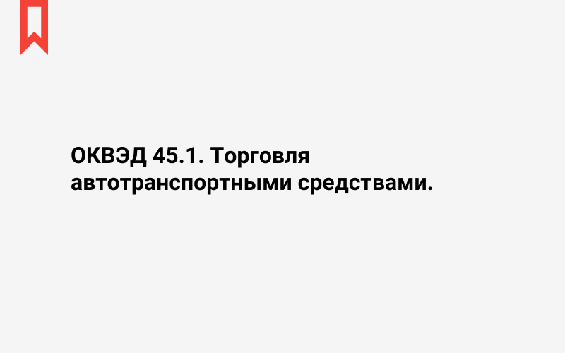 Изображение: Торговля автотранспортными средствами