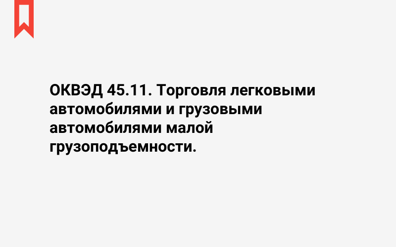 Изображение: Торговля легковыми автомобилями и грузовыми автомобилями малой грузоподъемности