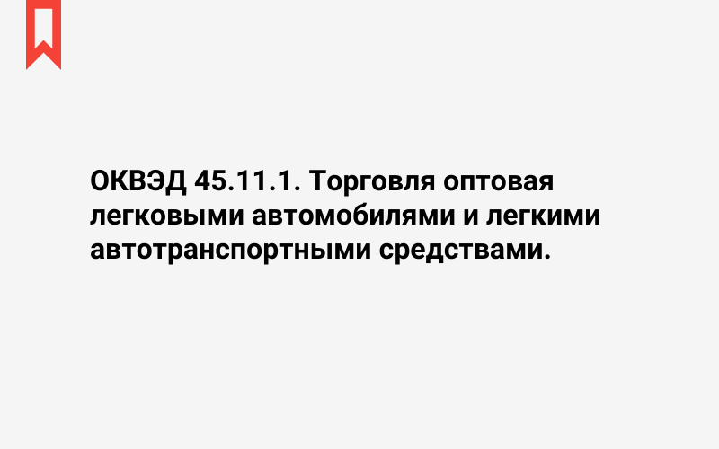 Изображение: Торговля оптовая легковыми автомобилями и легкими автотранспортными средствами