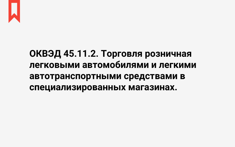 Изображение: Торговля розничная легковыми автомобилями и легкими автотранспортными средствами в специализированных магазинах