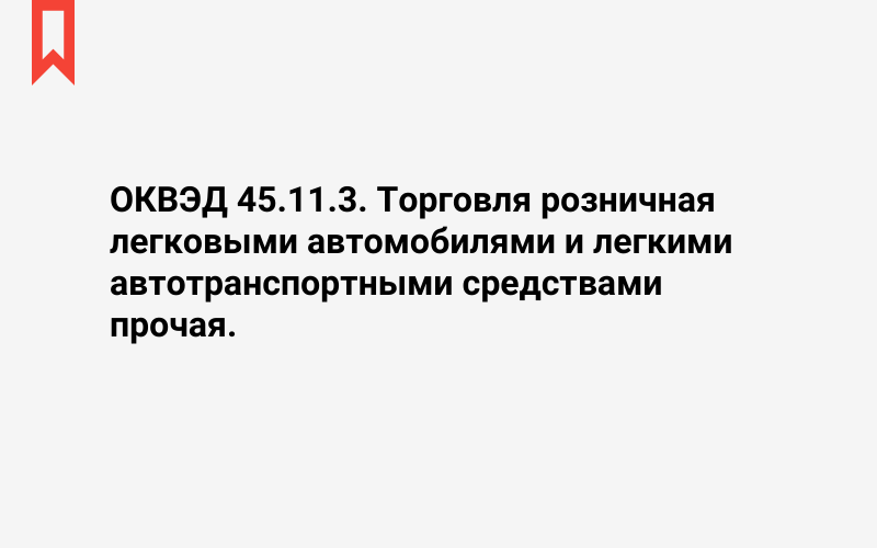 Изображение: Торговля розничная легковыми автомобилями и легкими автотранспортными средствами прочая