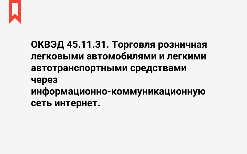 Изображение: Торговля розничная легковыми автомобилями и легкими автотранспортными средствами через информационно-коммуникационную сеть интернет