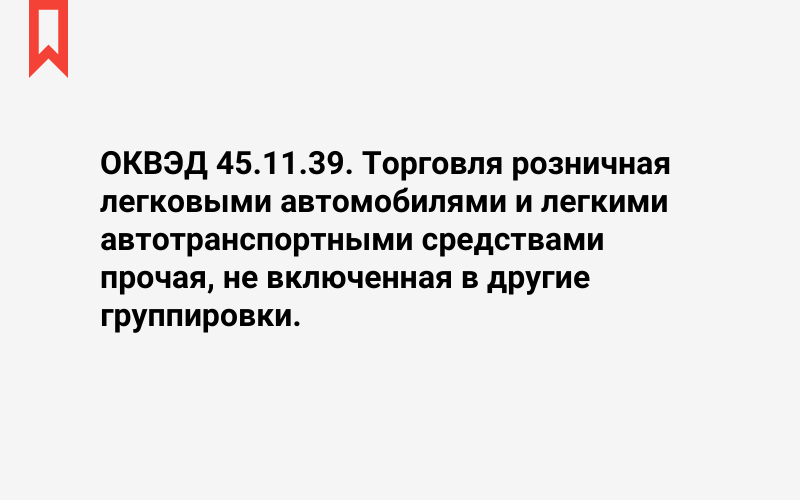 Изображение: Торговля розничная легковыми автомобилями и легкими автотранспортными средствами прочая, не включенная в другие группировки