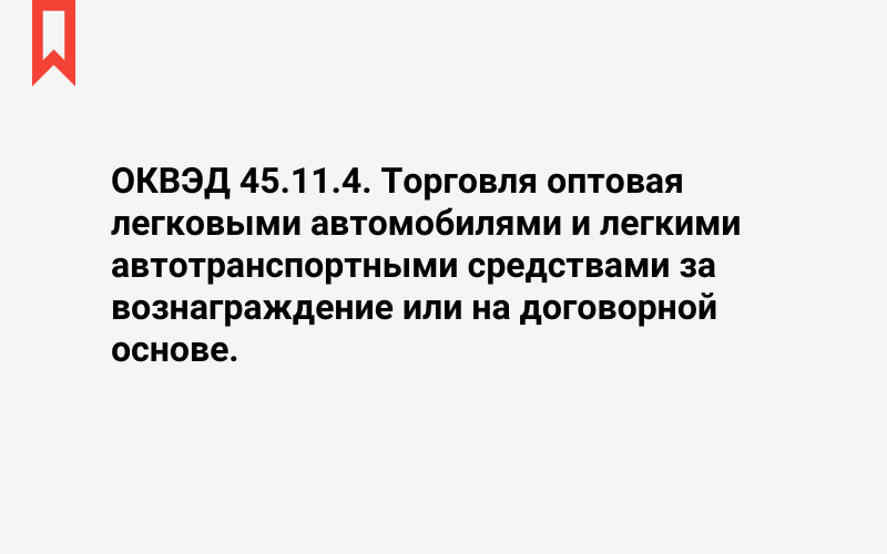 Изображение: Торговля оптовая легковыми автомобилями и легкими автотранспортными средствами за вознаграждение или на договорной основе