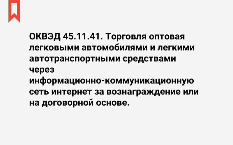 Изображение: Торговля оптовая легковыми автомобилями и легкими автотранспортными средствами через информационно-коммуникационную сеть интернет за вознаграждение или на договорной основе