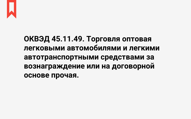 Изображение: Торговля оптовая легковыми автомобилями и легкими автотранспортными средствами за вознаграждение или на договорной основе прочая