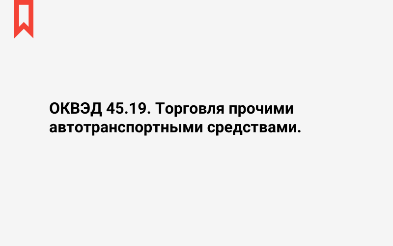 Изображение: Торговля прочими автотранспортными средствами