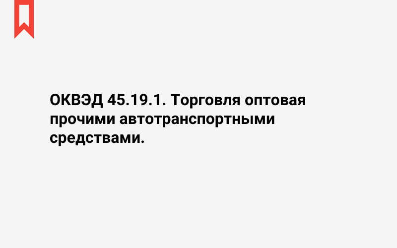 Изображение: Торговля оптовая прочими автотранспортными средствами