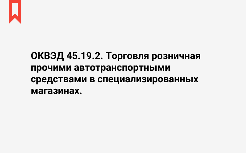 Изображение: Торговля розничная прочими автотранспортными средствами в специализированных магазинах