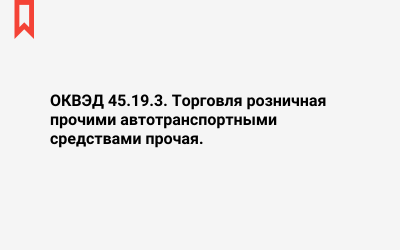 Изображение: Торговля розничная прочими автотранспортными средствами прочая