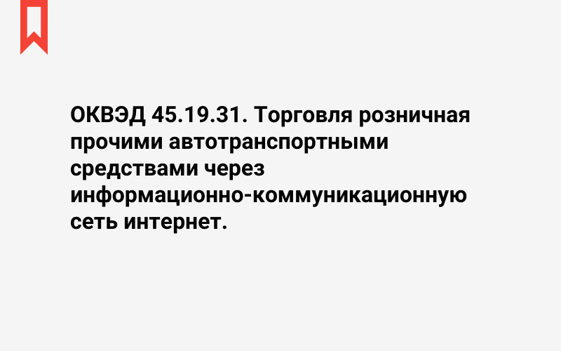 Изображение: Торговля розничная прочими автотранспортными средствами через информационно-коммуникационную сеть интернет