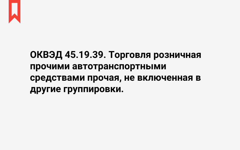 Изображение: Торговля розничная прочими автотранспортными средствами прочая, не включенная в другие группировки