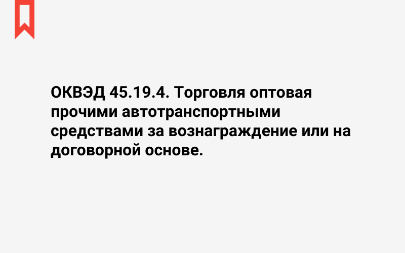 Изображение: Торговля оптовая прочими автотранспортными средствами за вознаграждение или на договорной основе