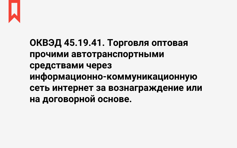 Изображение: Торговля оптовая прочими автотранспортными средствами через информационно-коммуникационную сеть интернет за вознаграждение или на договорной основе