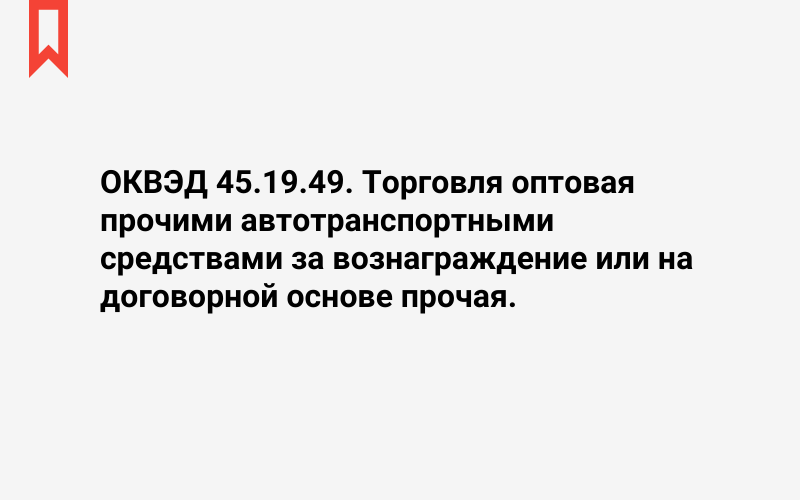 Изображение: Торговля оптовая прочими автотранспортными средствами за вознаграждение или на договорной основе прочая