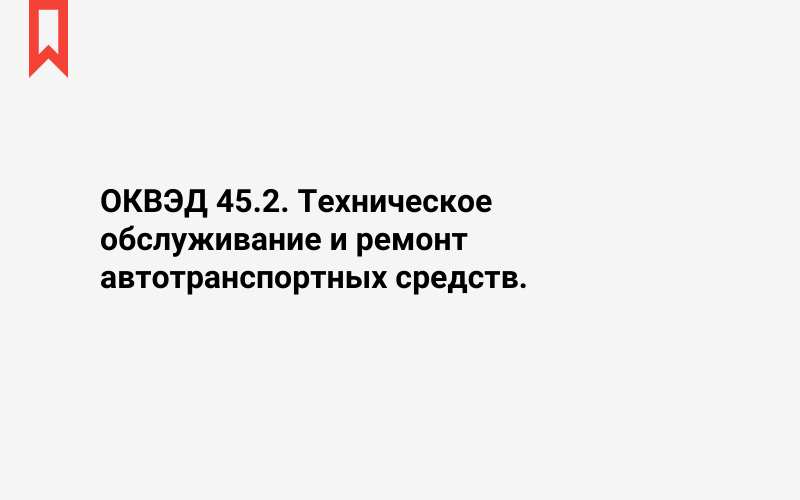 Изображение: Техническое обслуживание и ремонт автотранспортных средств