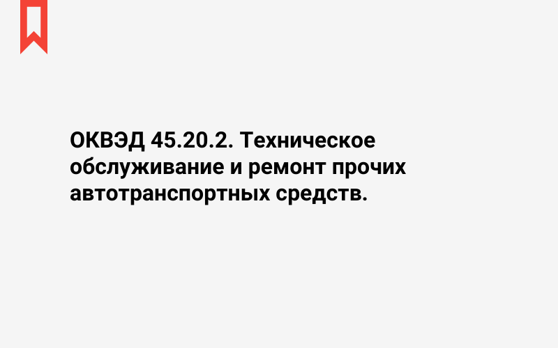 Изображение: Техническое обслуживание и ремонт прочих автотранспортных средств