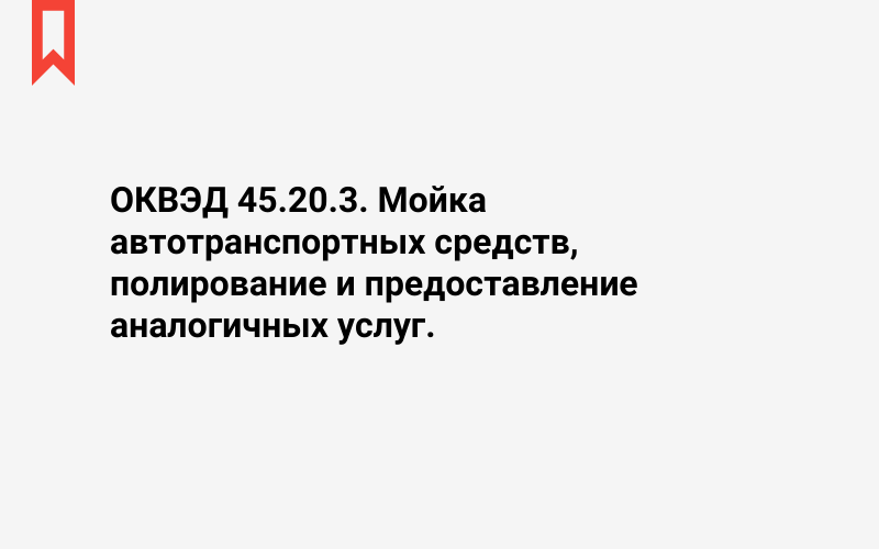 Изображение: Мойка автотранспортных средств, полирование и предоставление аналогичных услуг