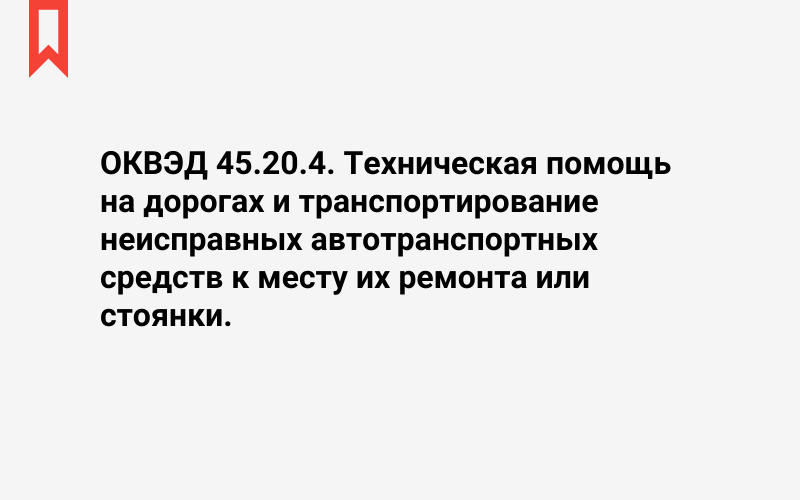 Изображение: Техническая помощь на дорогах и транспортирование неисправных автотранспортных средств к месту их ремонта или стоянки