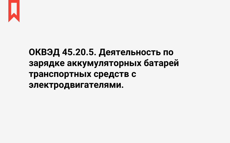 Изображение: Деятельность по зарядке аккумуляторных батарей транспортных средств с электродвигателями