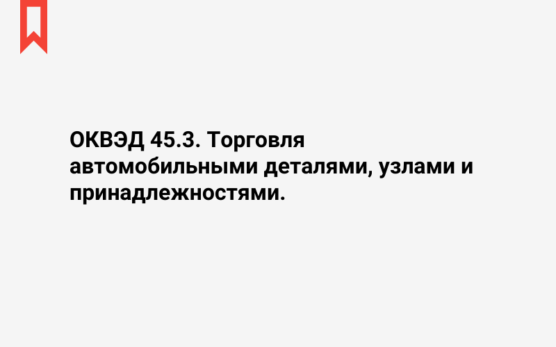 Изображение: Торговля автомобильными деталями, узлами и принадлежностями