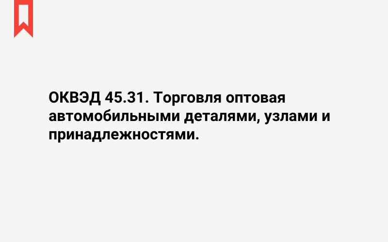 Изображение: Торговля оптовая автомобильными деталями, узлами и принадлежностями