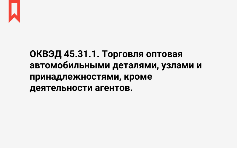 Изображение: Торговля оптовая автомобильными деталями, узлами и принадлежностями, кроме деятельности агентов