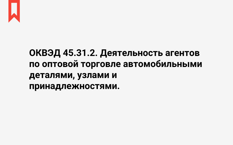 Изображение: Деятельность агентов по оптовой торговле автомобильными деталями, узлами и принадлежностями