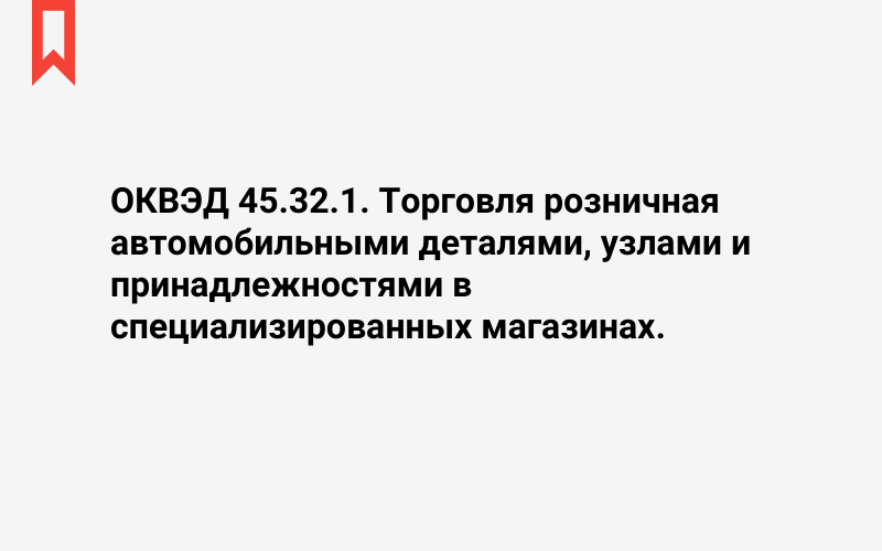 Изображение: Торговля розничная автомобильными деталями, узлами и принадлежностями в специализированных магазинах