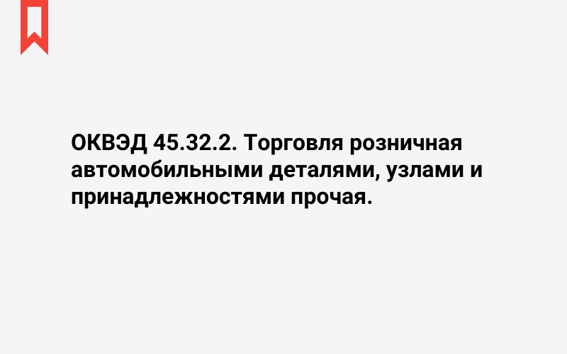 Изображение: Торговля розничная автомобильными деталями, узлами и принадлежностями прочая