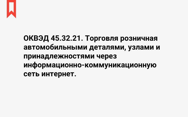 Изображение: Торговля розничная автомобильными деталями, узлами и принадлежностями через информационно-коммуникационную сеть интернет