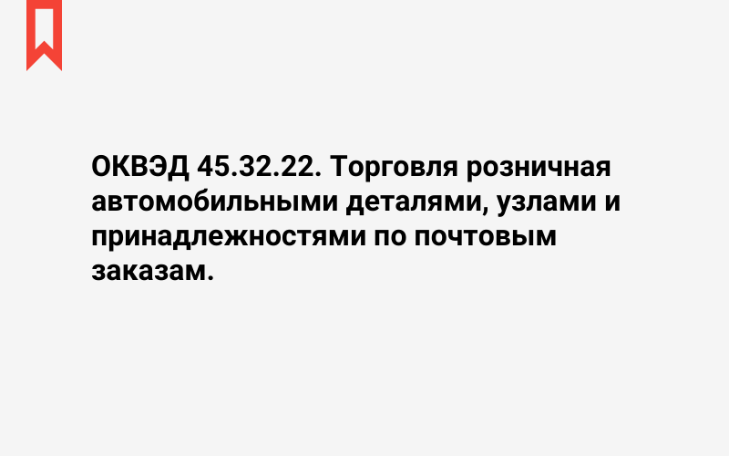 Изображение: Торговля розничная автомобильными деталями, узлами и принадлежностями по почтовым заказам