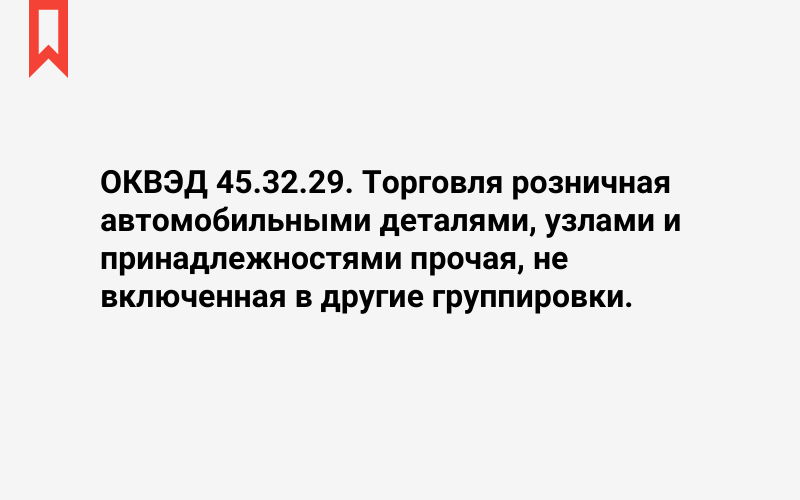 Изображение: Торговля розничная автомобильными деталями, узлами и принадлежностями прочая, не включенная в другие группировки