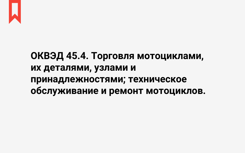 Изображение: Торговля мотоциклами, их деталями, узлами и принадлежностями; техническое обслуживание и ремонт мотоциклов