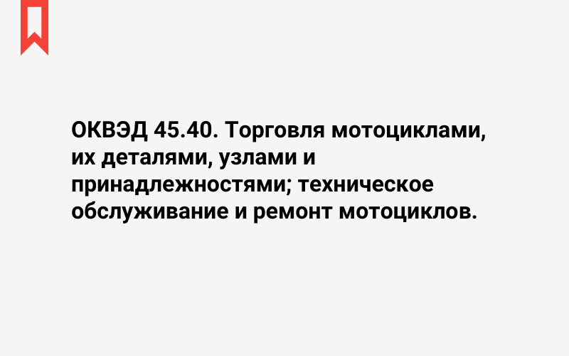 Изображение: Торговля мотоциклами, их деталями, узлами и принадлежностями; техническое обслуживание и ремонт мотоциклов