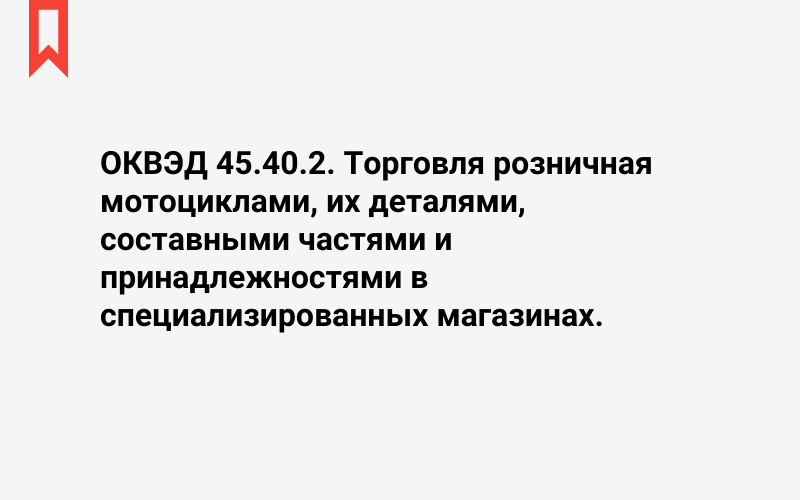 Изображение: Торговля розничная мотоциклами, их деталями, составными частями и принадлежностями в специализированных магазинах