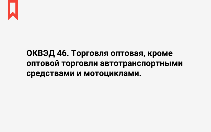 Изображение: Торговля оптовая, кроме оптовой торговли автотранспортными средствами и мотоциклами