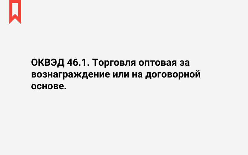 Изображение: Торговля оптовая за вознаграждение или на договорной основе