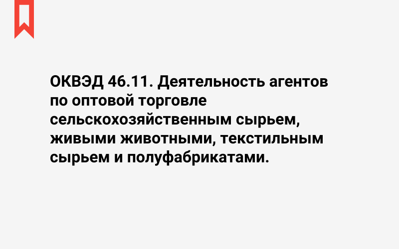 Изображение: Деятельность агентов по оптовой торговле сельскохозяйственным сырьем, живыми животными, текстильным сырьем и полуфабрикатами